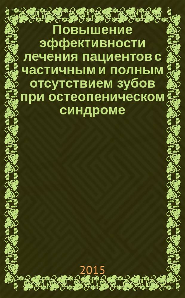 Повышение эффективности лечения пациентов с частичным и полным отсутствием зубов при остеопеническом синдроме : автореферат диссертации на соискание ученой степени кандидата медицинских наук : специальность 14.01.14 <Стоматология>