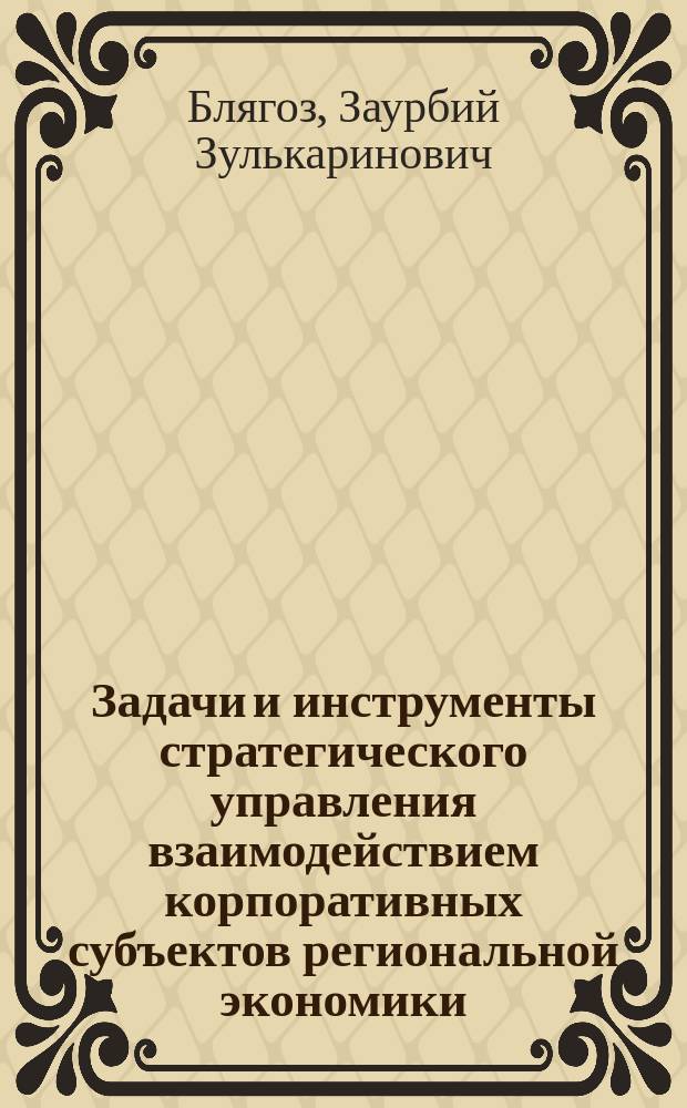 Задачи и инструменты стратегического управления взаимодействием корпоративных субъектов региональной экономики : автореферат диссертации на соискание ученой степени кандидата экономических наук : специальность 08.00.05 <Экономика и управление народным хозяйством>