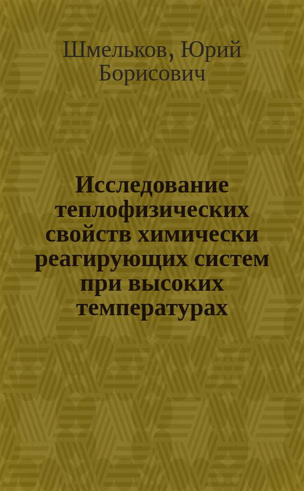 Исследование теплофизических свойств химически реагирующих систем при высоких температурах : автореферат диссертации на соискание ученой степени кандидата технических наук : специальность 01.04.14 <Теплофизика и теоретическая теплотехника>