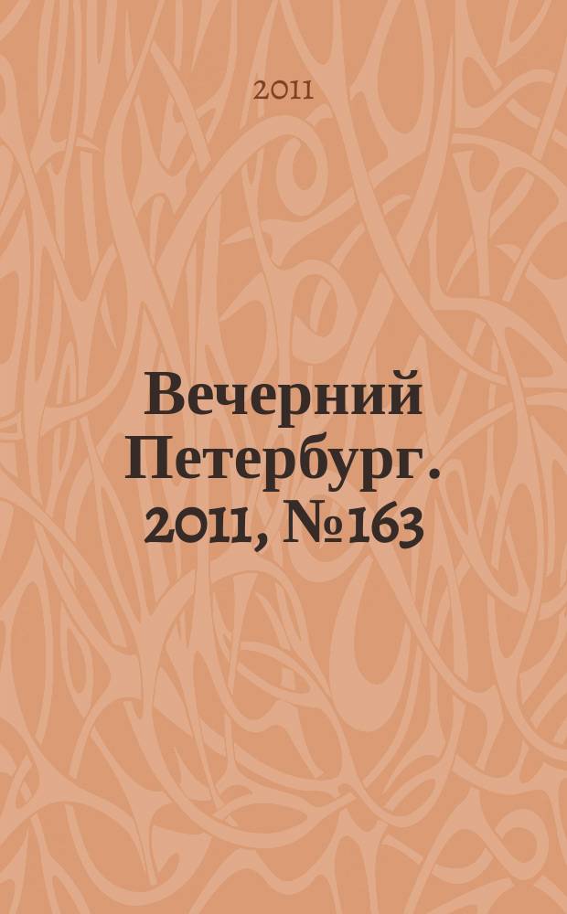 Вечерний Петербург. 2011, № 163 (24482) (9 сент.)