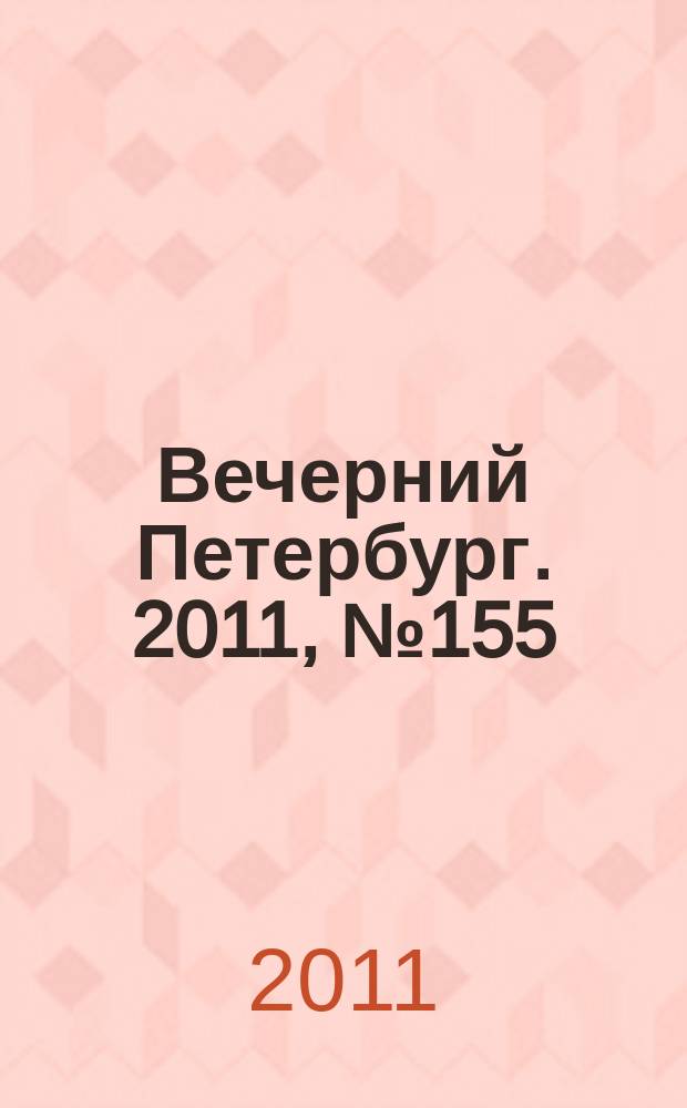 Вечерний Петербург. 2011, № 155 (24474) (29 авг.)
