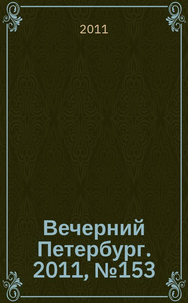 Вечерний Петербург. 2011, № 153 (24472) (25 авг.)