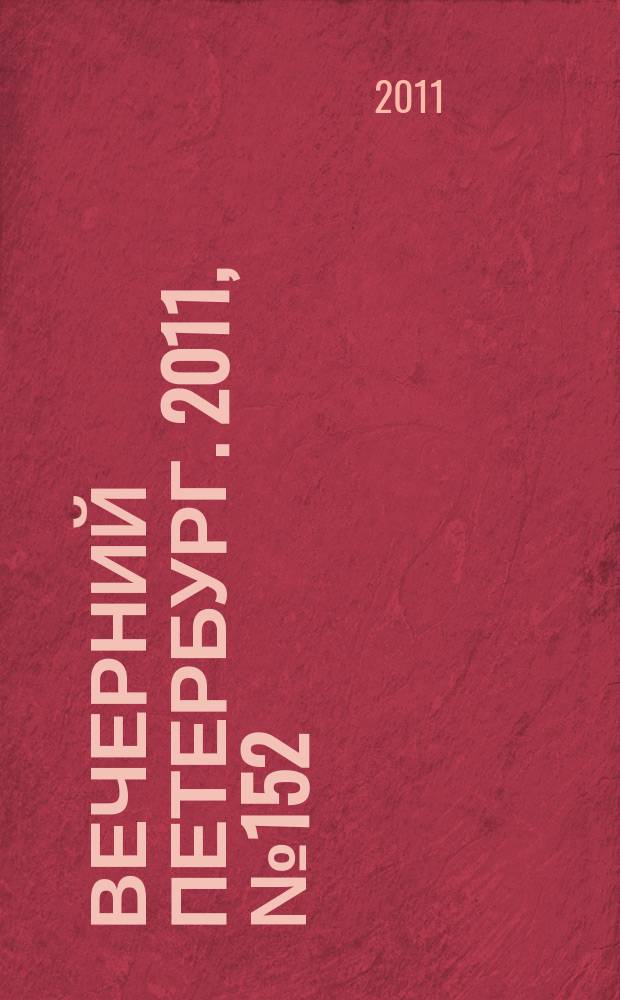 Вечерний Петербург. 2011, № 152 (24471) (24 авг.)
