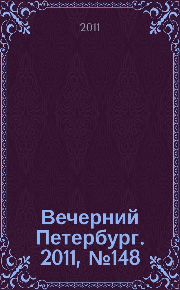 Вечерний Петербург. 2011, № 148 (24467) (18 авг.)