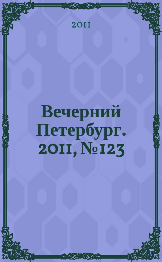 Вечерний Петербург. 2011, № 123 (24442) (11 июля)