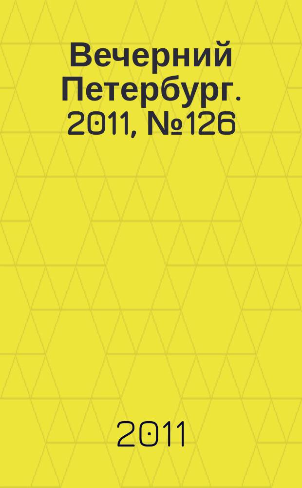 Вечерний Петербург. 2011, № 126 (24445) (14 июля)