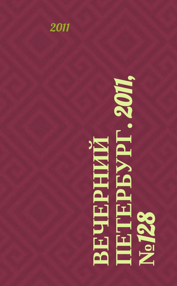 Вечерний Петербург. 2011, № 128 (24447) (19 июля)