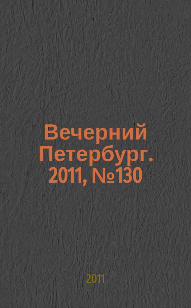 Вечерний Петербург. 2011, № 130 (24449) (21 июля)
