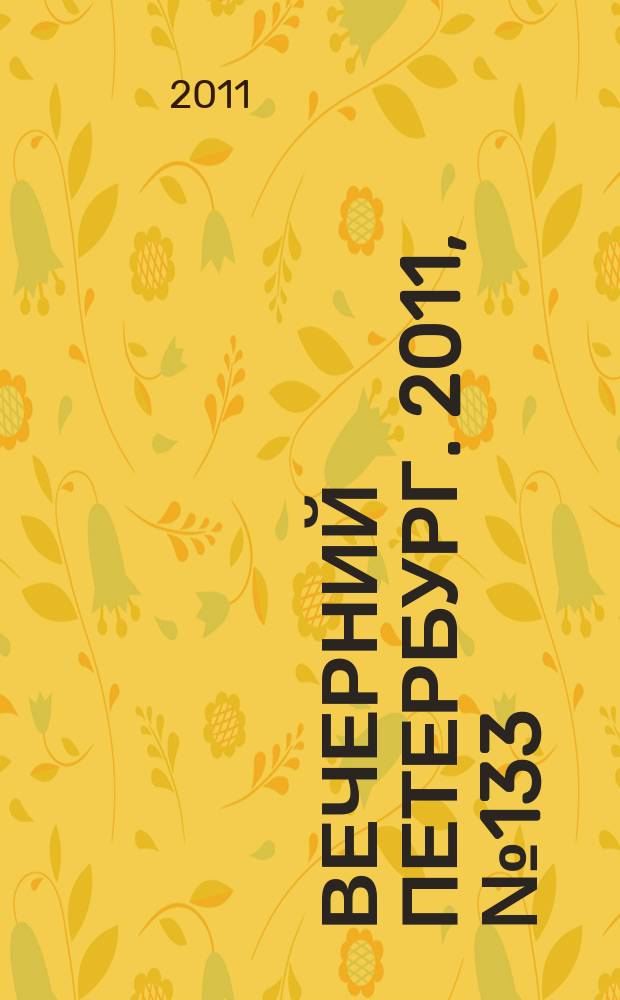 Вечерний Петербург. 2011, № 133 (24452) (26 июля)