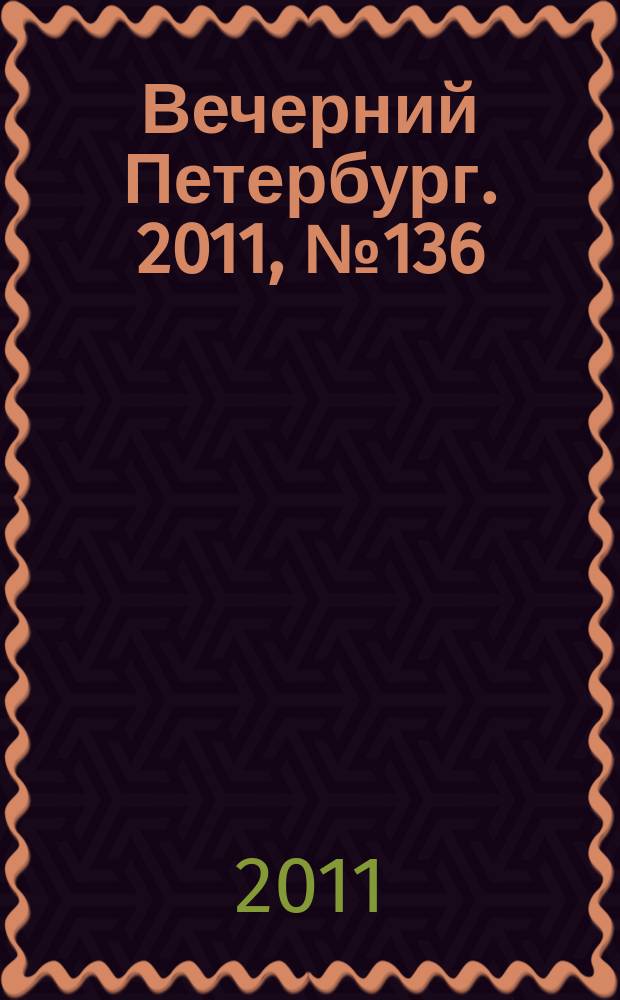 Вечерний Петербург. 2011, № 136 (24455) (29 июля)