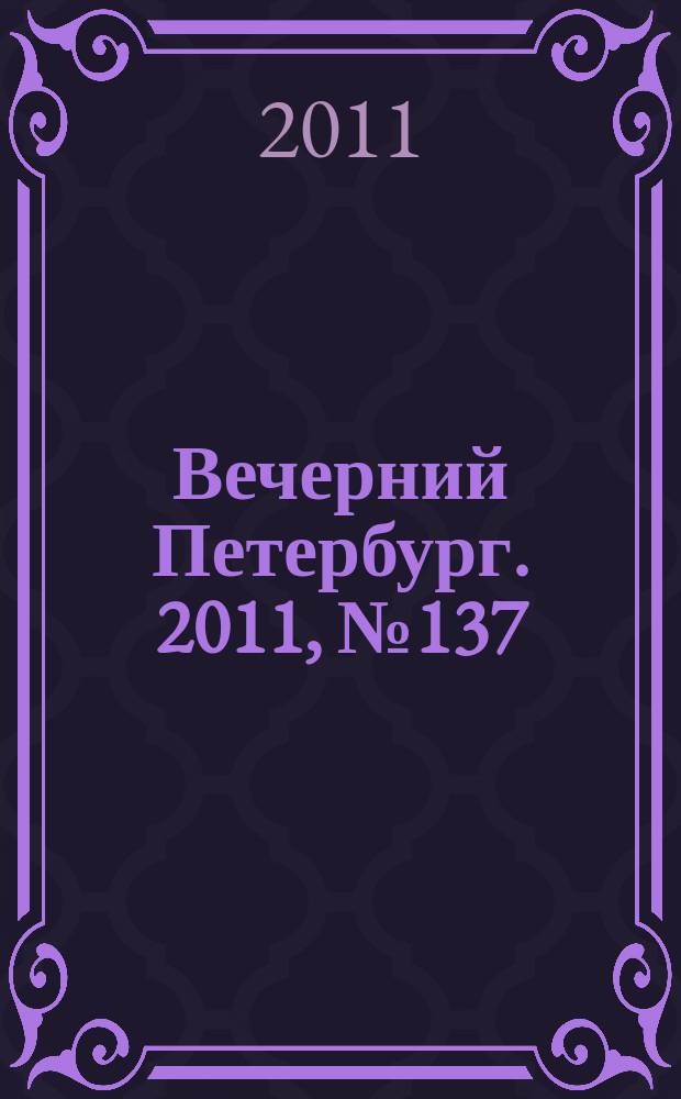 Вечерний Петербург. 2011, № 137 (24456) (1 авг.)