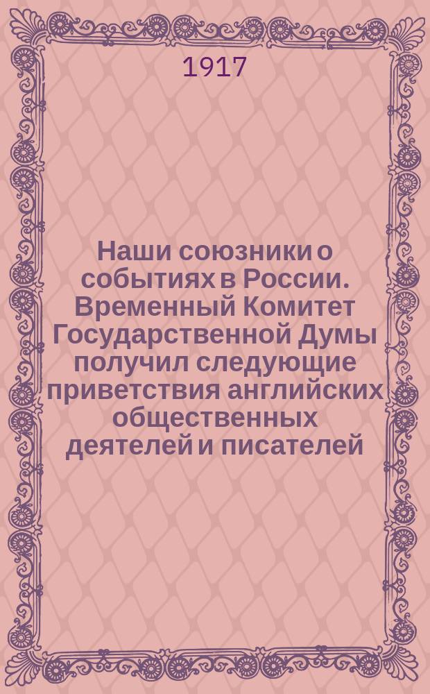 Наши союзники о событиях в России. Временный Комитет Государственной Думы получил следующие приветствия английских общественных деятелей и писателей .... Телеграмма Г. Уэльса. Телеграмма Бернарда Шоу : листовка