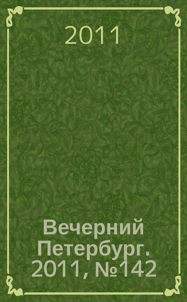 Вечерний Петербург. 2011, № 142 (24461) (9 авг.)