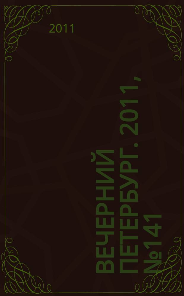 Вечерний Петербург. 2011, № 141 (24460) (5 авг.)