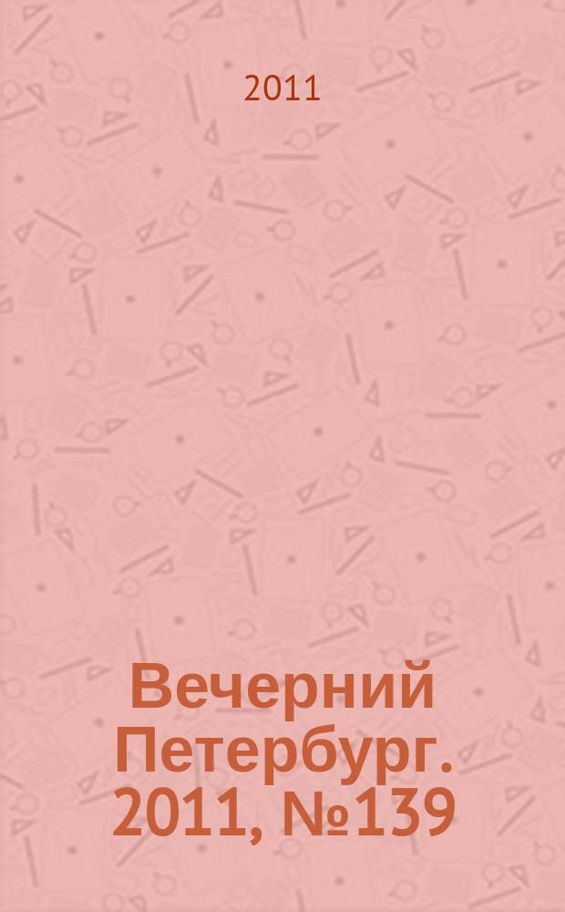Вечерний Петербург. 2011, № 139 (24458) (3 авг.)