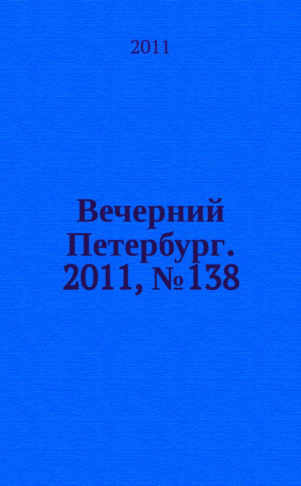 Вечерний Петербург. 2011, № 138 (24457) (2 авг.)