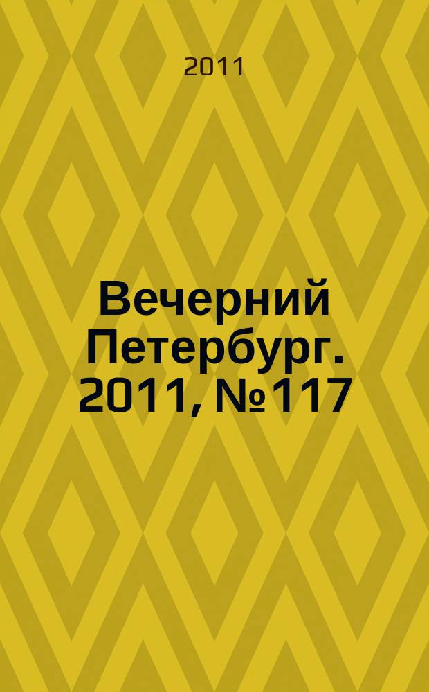Вечерний Петербург. 2011, № 117 (24436) (30 июня)