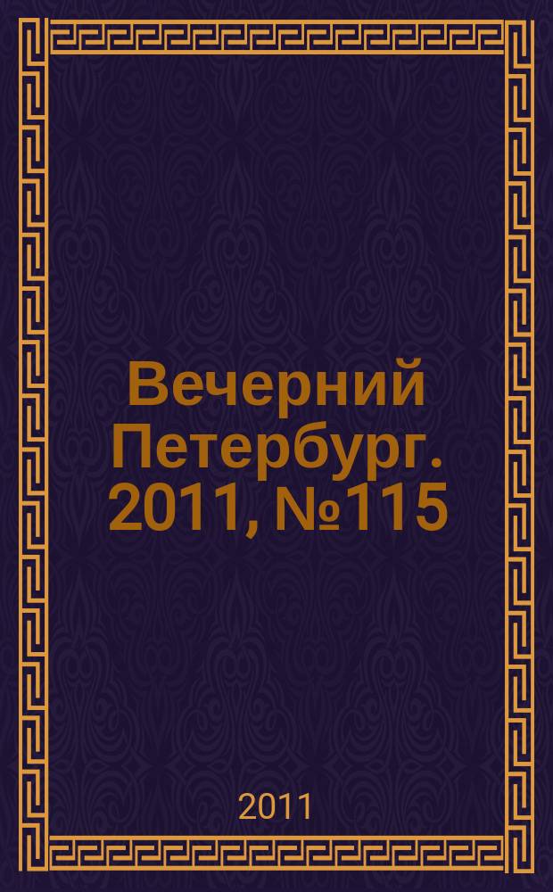 Вечерний Петербург. 2011, № 115 (24434) (28 июня)