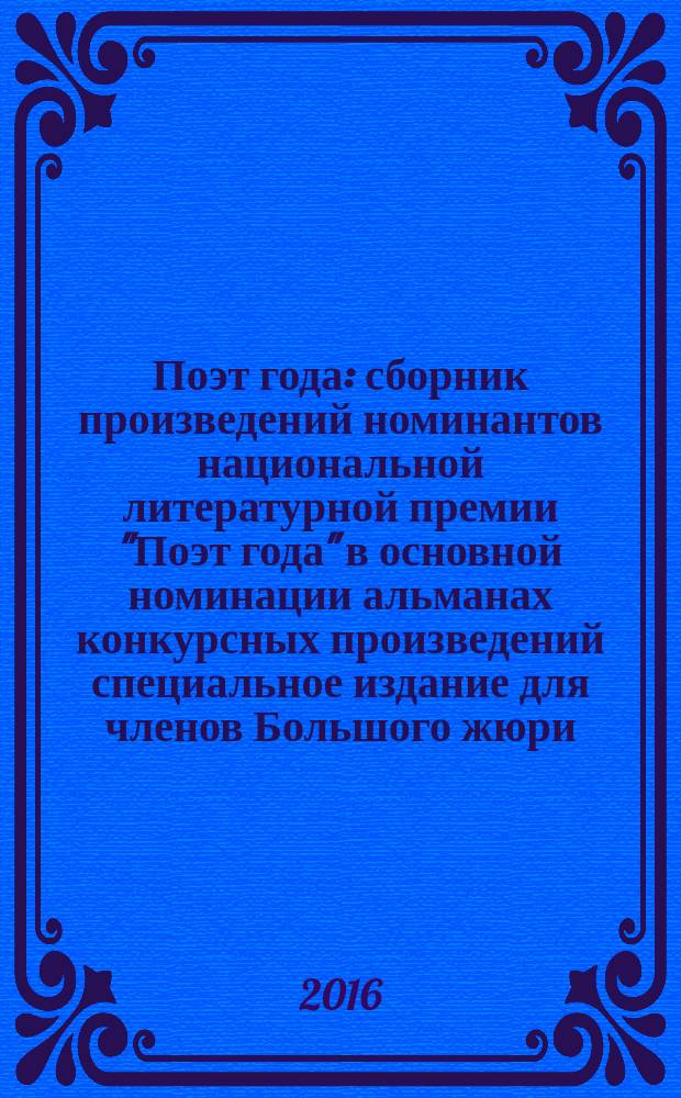 Поэт года : сборник произведений номинантов национальной литературной премии "Поэт года" в основной номинации [альманах конкурсных произведений специальное издание для членов Большого жюри]. 2015, кн. 32