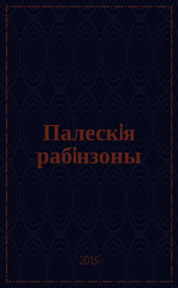 Палескiя рабiнзоны; Сын вады: аповесцi / Янка Маўр