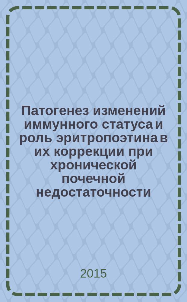 Патогенез изменений иммунного статуса и роль эритропоэтина в их коррекции при хронической почечной недостаточности (клинико-экспериментальное исследование) : автореферат диссертации на соискание ученой степени кандидата медицинских наук : специальность 14.03.09 <Клиническая иммунология, аллергология> : специальность 14.03.03 <Патологическая физиология>