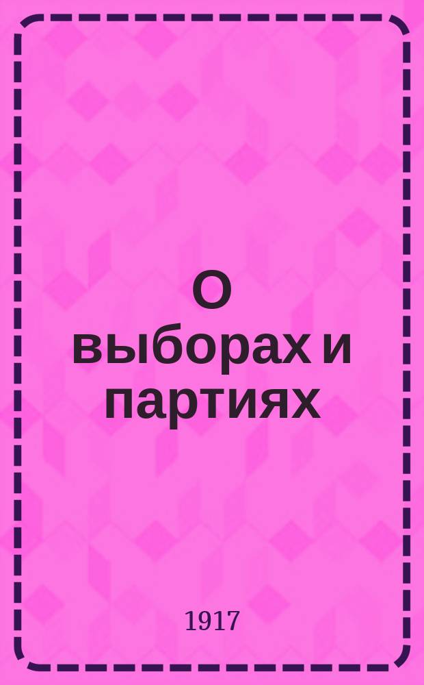 О выборах и партиях : листовка