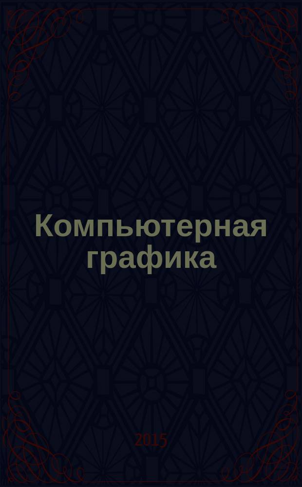 Компьютерная графика (компас-график)