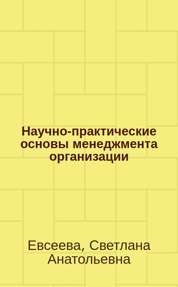 Научно-практические основы менеджмента организации : учебное пособие