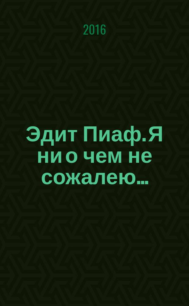 Эдит Пиаф. Я ни о чем не сожалею… : воспоминания