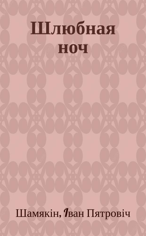 Шлюбная ноч : аповесць