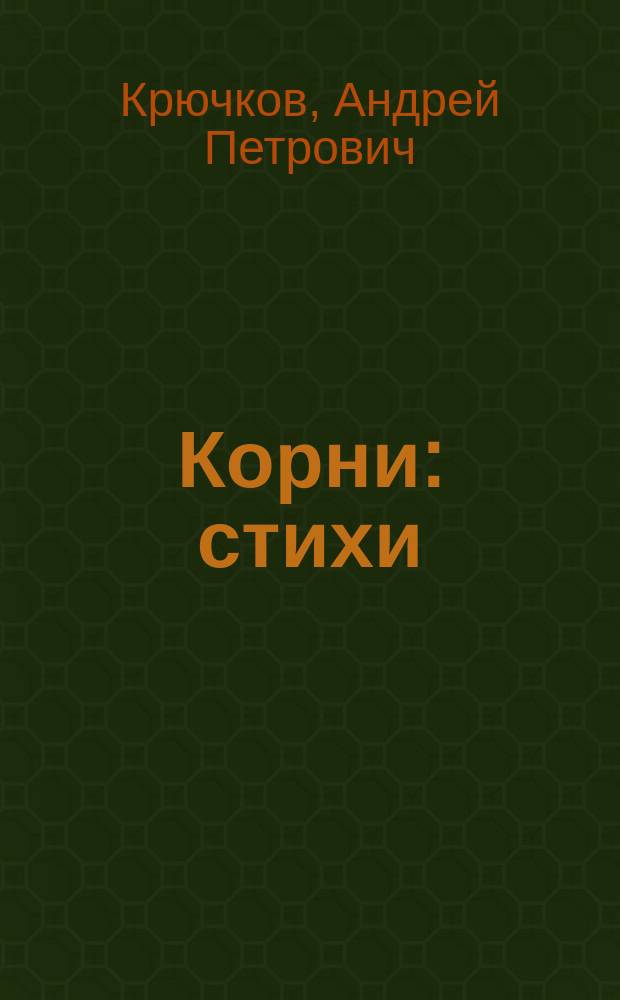 Корни : стихи