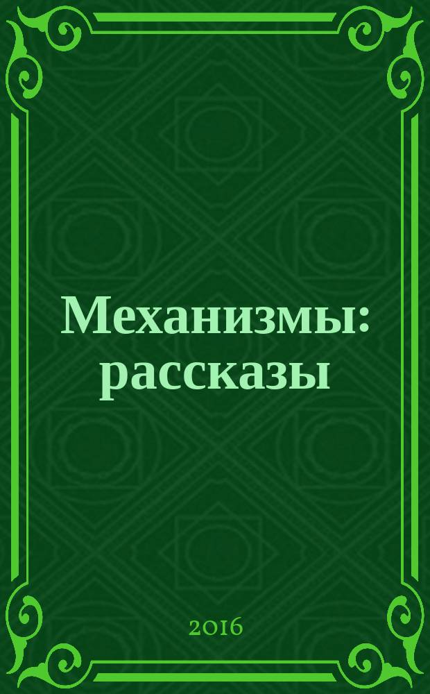 Механизмы : рассказы