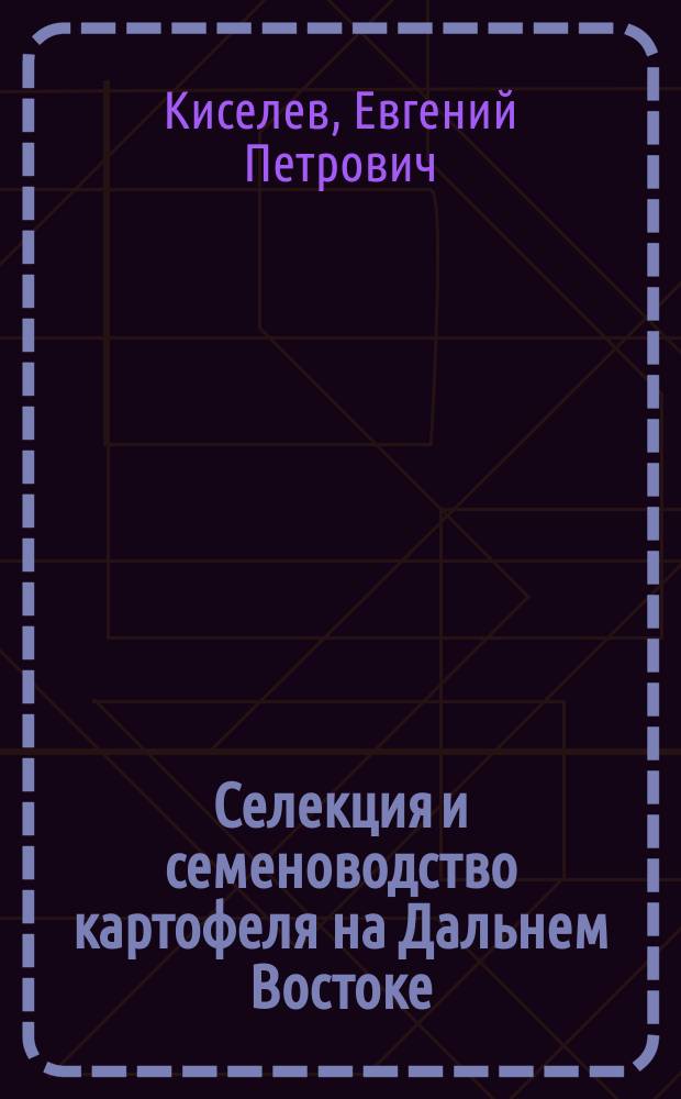 Селекция и семеноводство картофеля на Дальнем Востоке