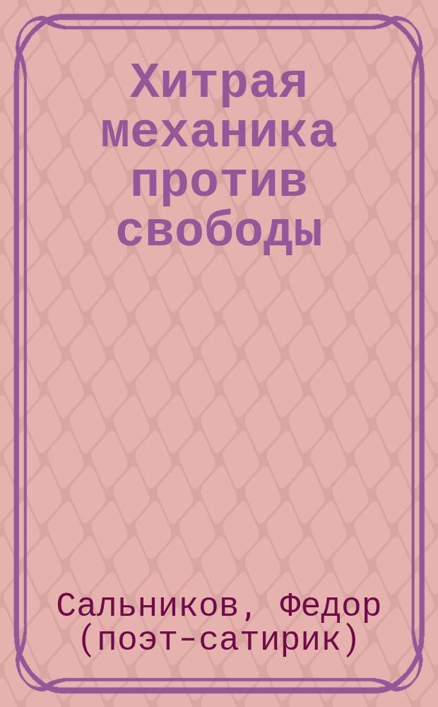 Хитрая механика против свободы : листовка