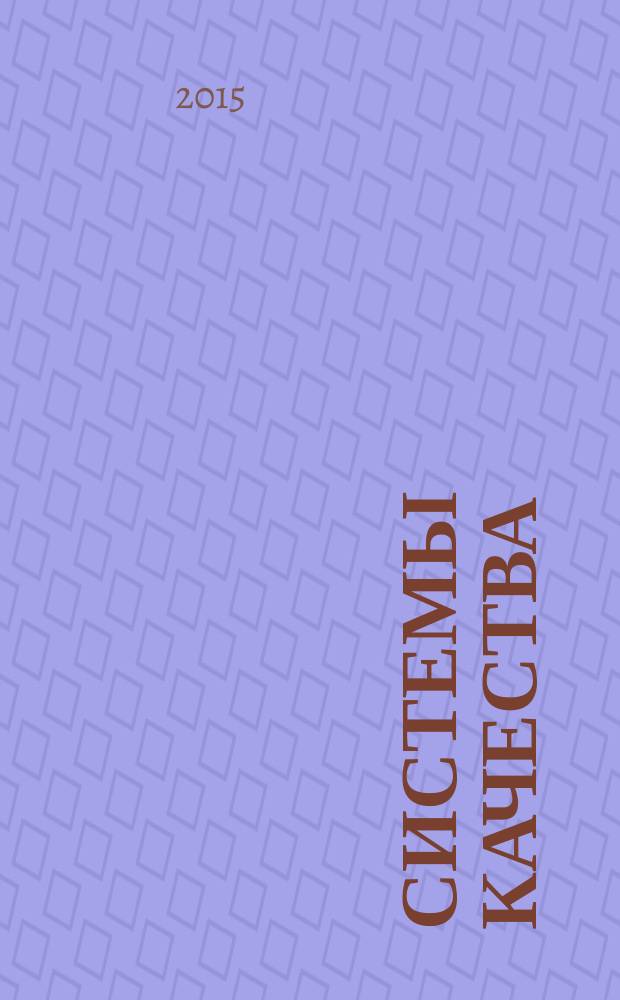 Системы качества