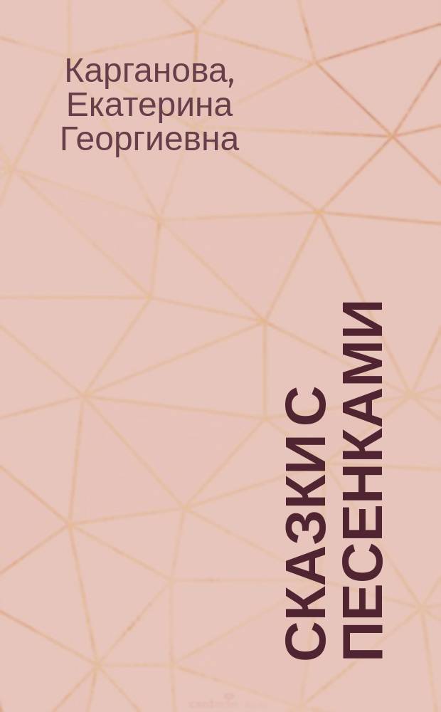 Сказки с песенками : для детей до 3-х лет