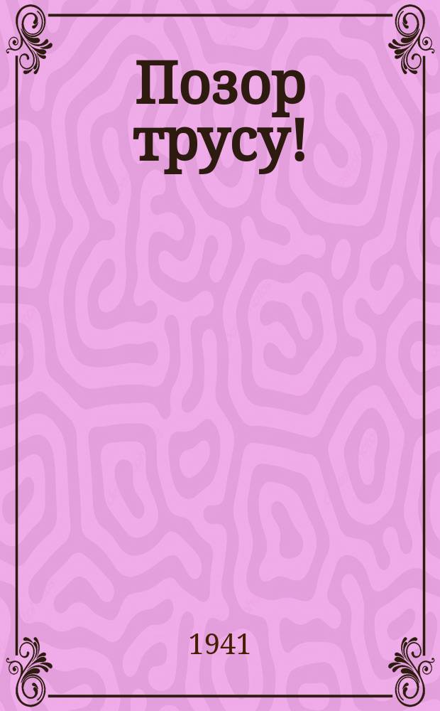 Позор трусу! : плакат