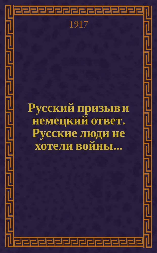 Русский призыв и немецкий ответ. Русские люди не хотели войны ... : листовка