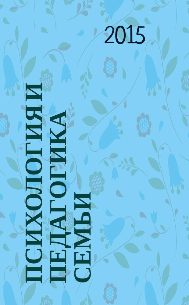 Психология и педагогика семьи : учебное пособие