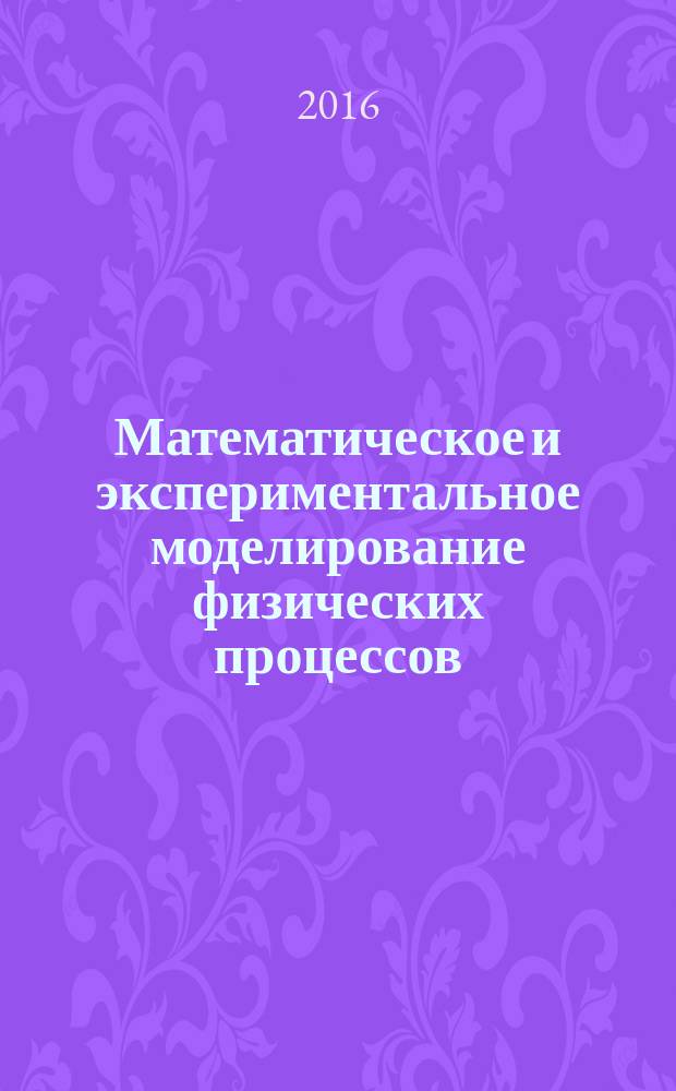 Математическое и экспериментальное моделирование физических процессов : сборник материалов международной заочной научно-практической конференции, г. Биробиджан, 15 декабря 2015 г. в 2 ч. Ч. 2