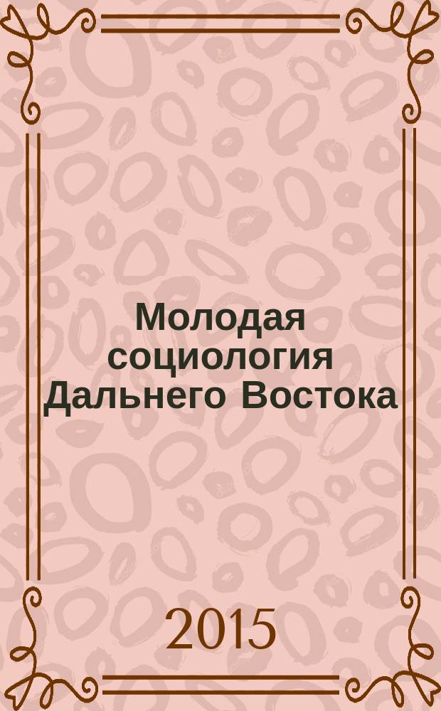 Молодая социология Дальнего Востока : сборник