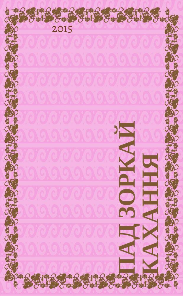 Пад зоркай кахання : аповесцi, апавяданнi