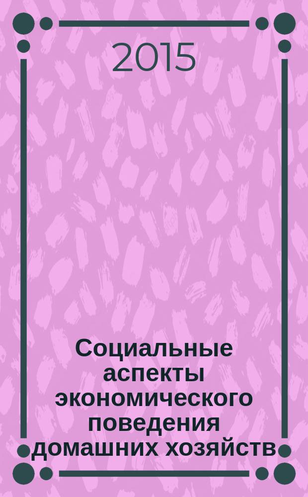 Социальные аспекты экономического поведения домашних хозяйств : стратегия и мотивация в сфере частных трансфертов и социально-трудовых отношений