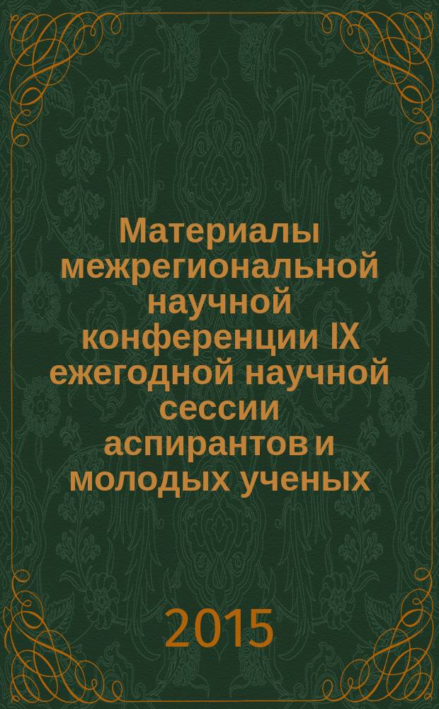 Материалы межрегиональной научной конференции IX ежегодной научной сессии аспирантов и молодых ученых : [в 2-х т.]. Т. 1 : Технические наки. Экономические науки