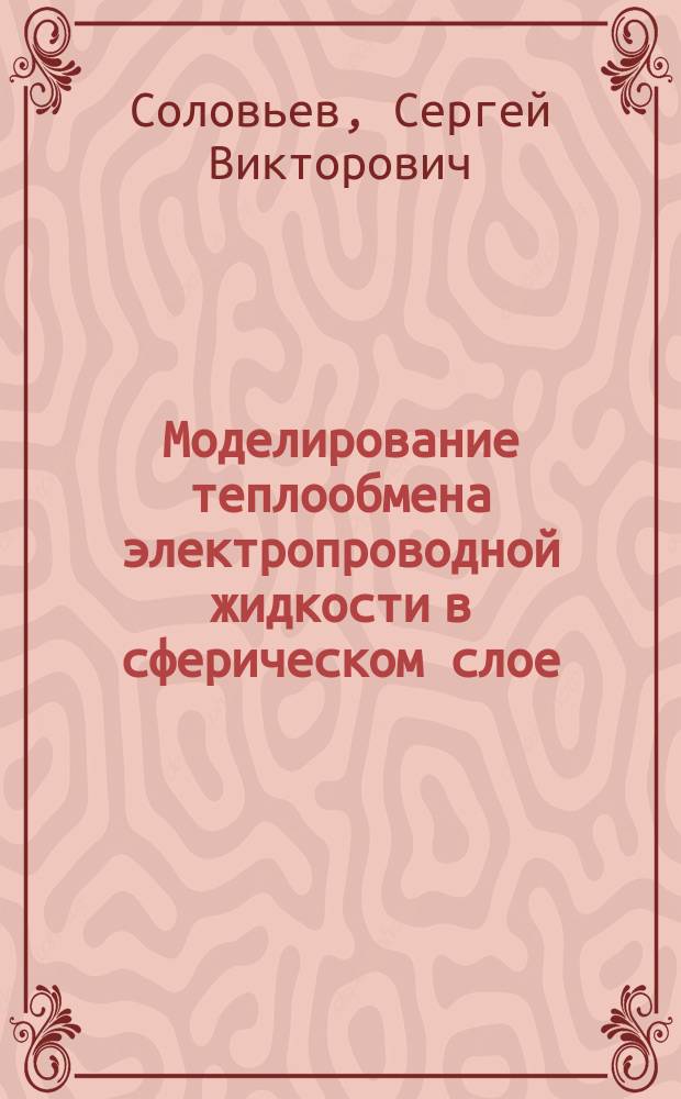 Моделирование теплообмена электропроводной жидкости в сферическом слое