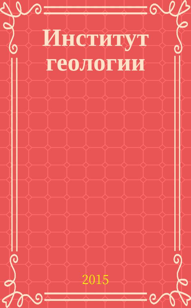Институт геологии : итоги и публикации... ... 2015 года