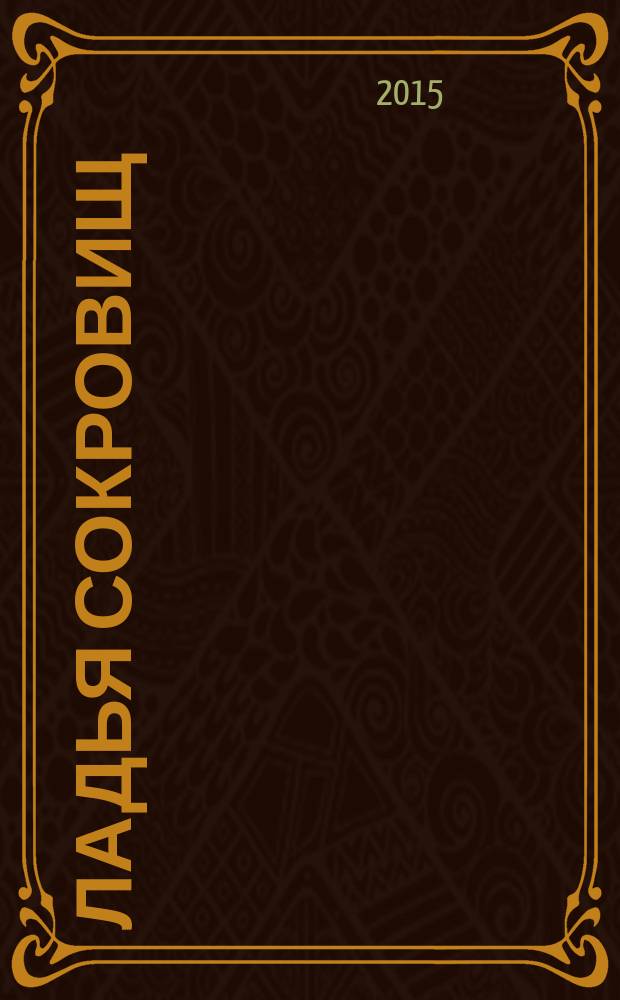 Ладья сокровищ : произведения белорусских писателей XIX - начала XX века