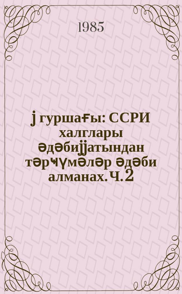 Ҝөj гуршағы : ССРИ халглары әдәбиjjатындан тәрҹүмәләр әдәби алманах. Ч. 2 : Ч. 2