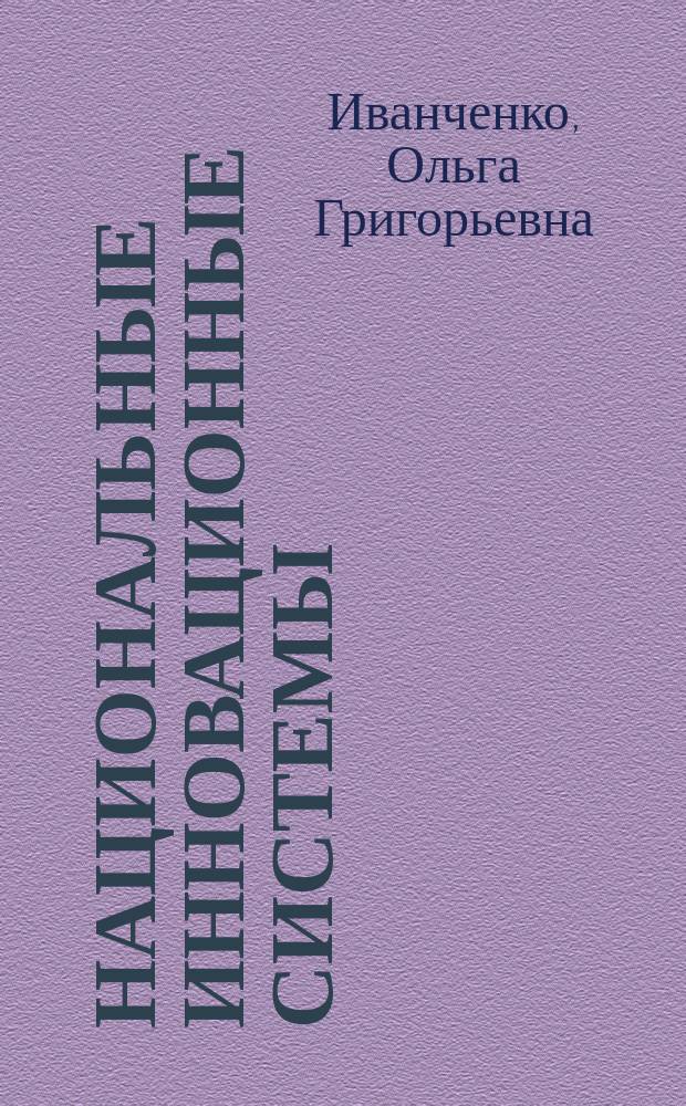 Национальные инновационные системы: инновационная активность промышленных предприятий