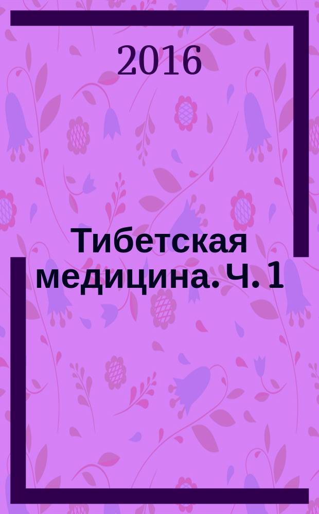 Тибетская медицина. Ч. 1